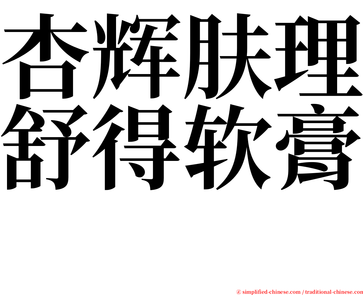 杏辉肤理舒得软膏　 serif font